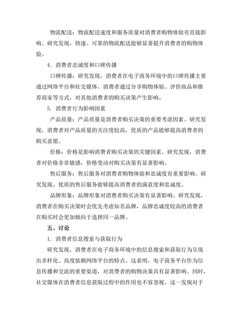 电子商务环境下的消费者行为报告