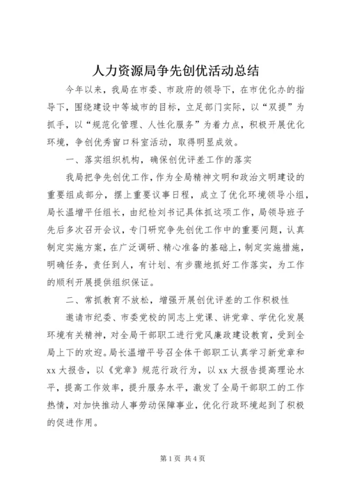 人力资源局争先创优活动总结.docx