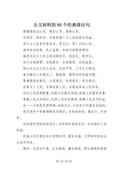 公文材料的66个经典排比句 (4).docx