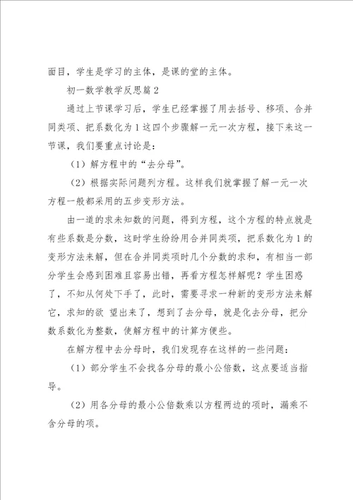 初一数学教学反思5篇