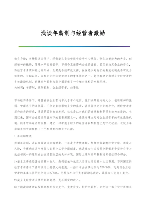 浅谈年薪制与经营者激励.docx