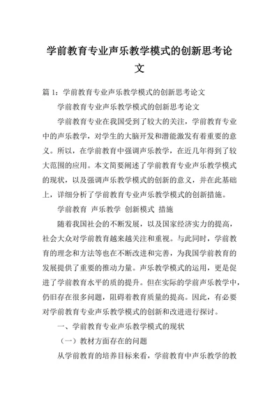 学前教育专业声乐教学模式的创新思考论文