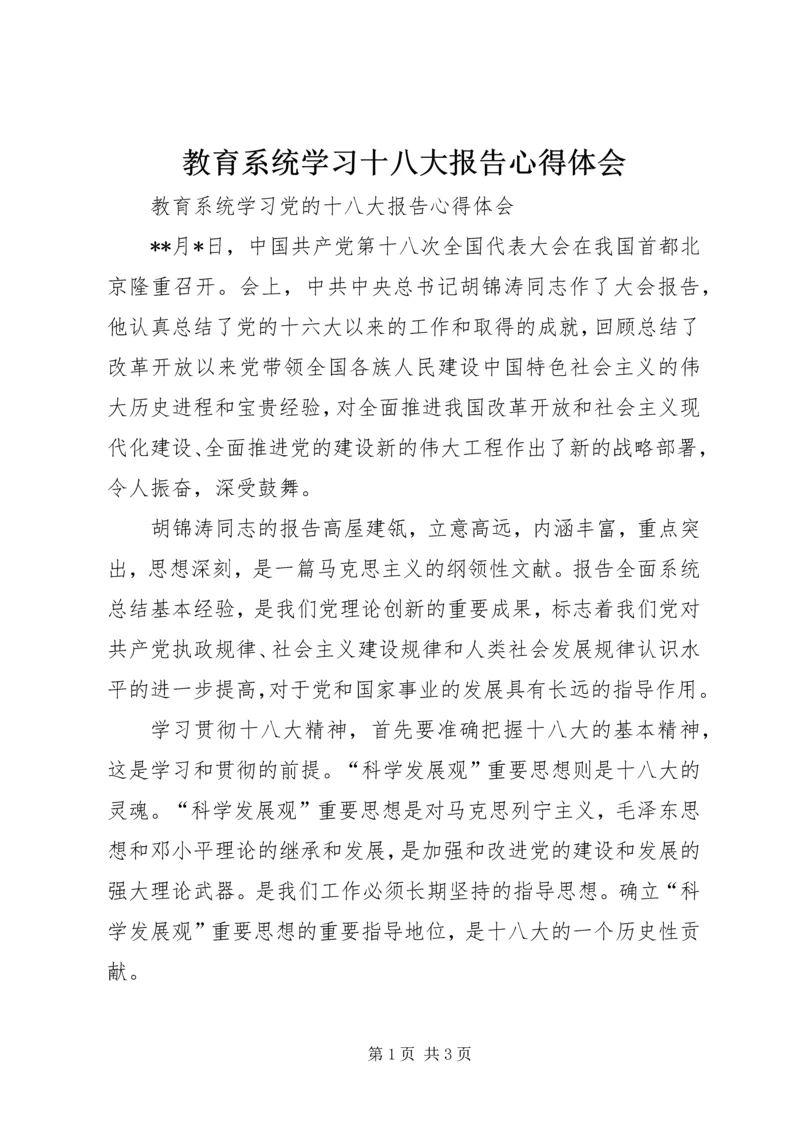 教育系统学习十八大报告心得体会 (4).docx