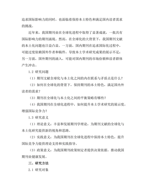 期刊文献的全球化与本土化探讨