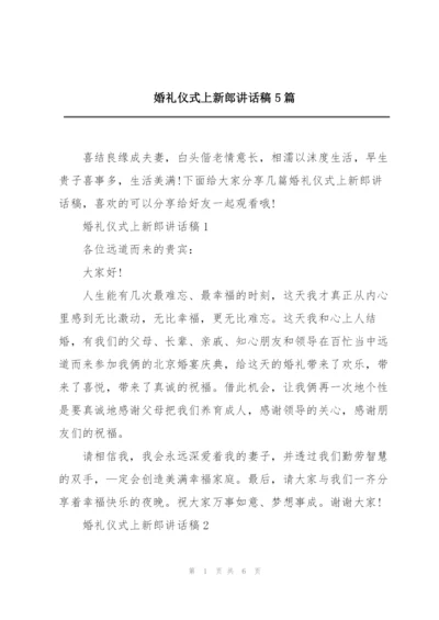 婚礼仪式上新郎讲话稿5篇.docx