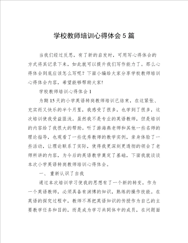 学校教师培训心得体会5篇