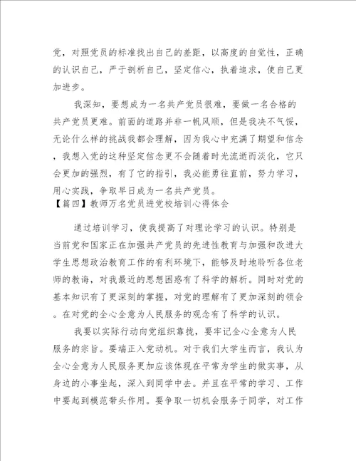 教师万名党员进党校培训心得体会【四篇】