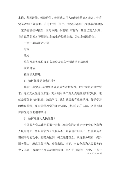 关于一对一廉洁谈话记录【十七篇】.docx