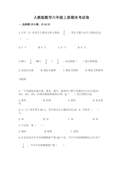 人教版数学六年级上册期末考试卷含解析答案.docx