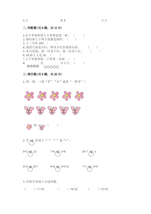 人教版小学一年级上册数学期末测试卷审定版.docx