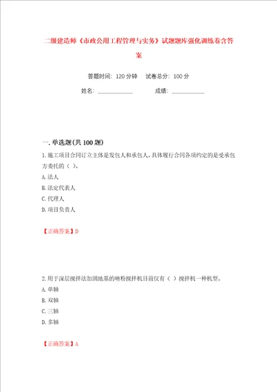 二级建造师市政公用工程管理与实务试题题库强化训练卷含答案第63卷