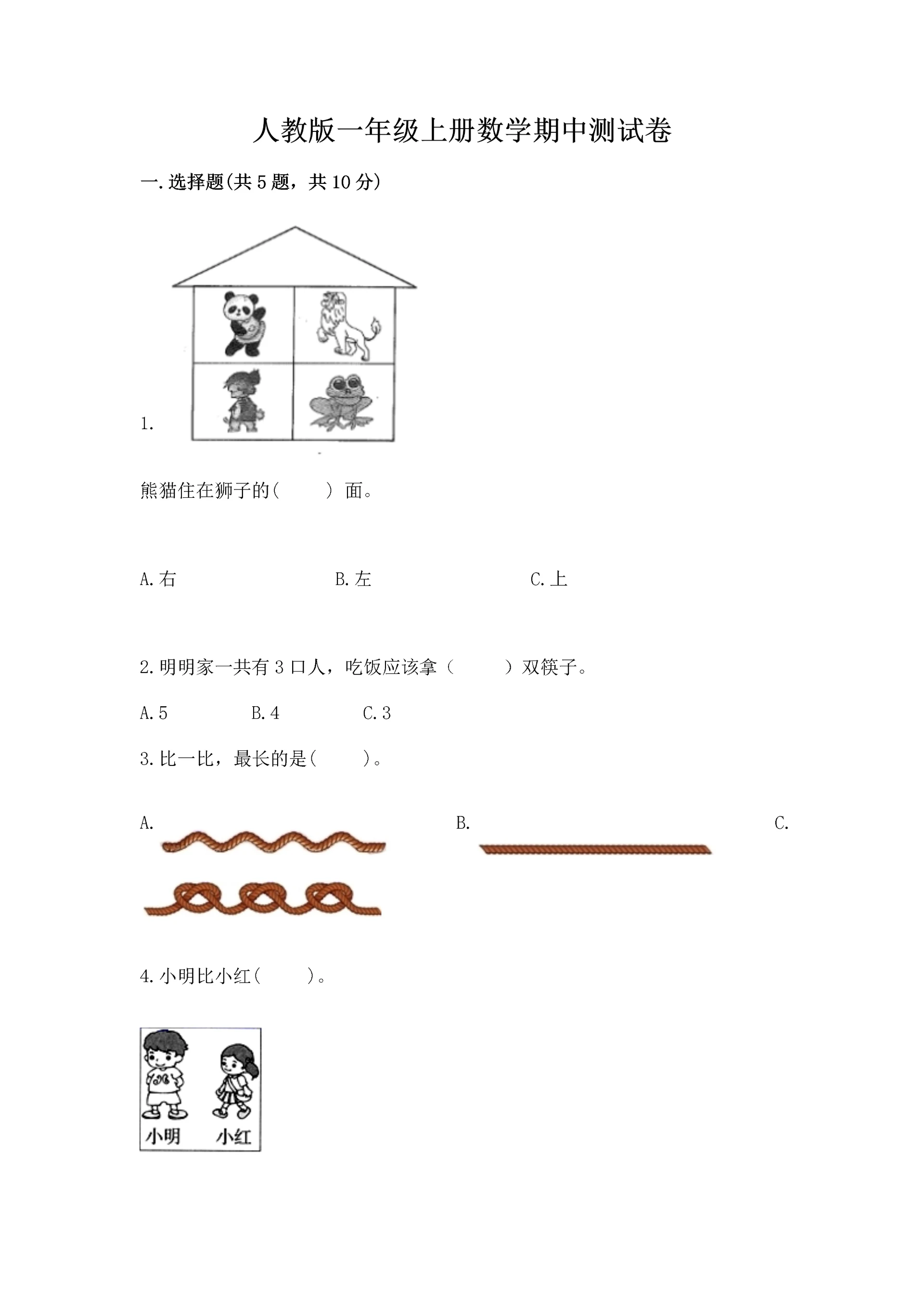 人教版一年级上册数学期中测试卷(能力提升).docx