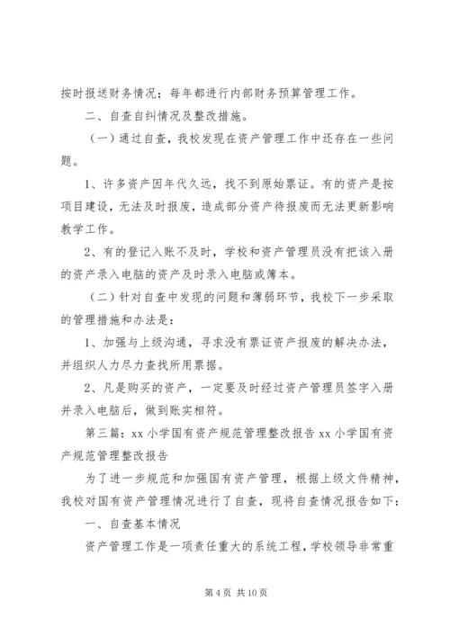 国有资产整改报告.docx