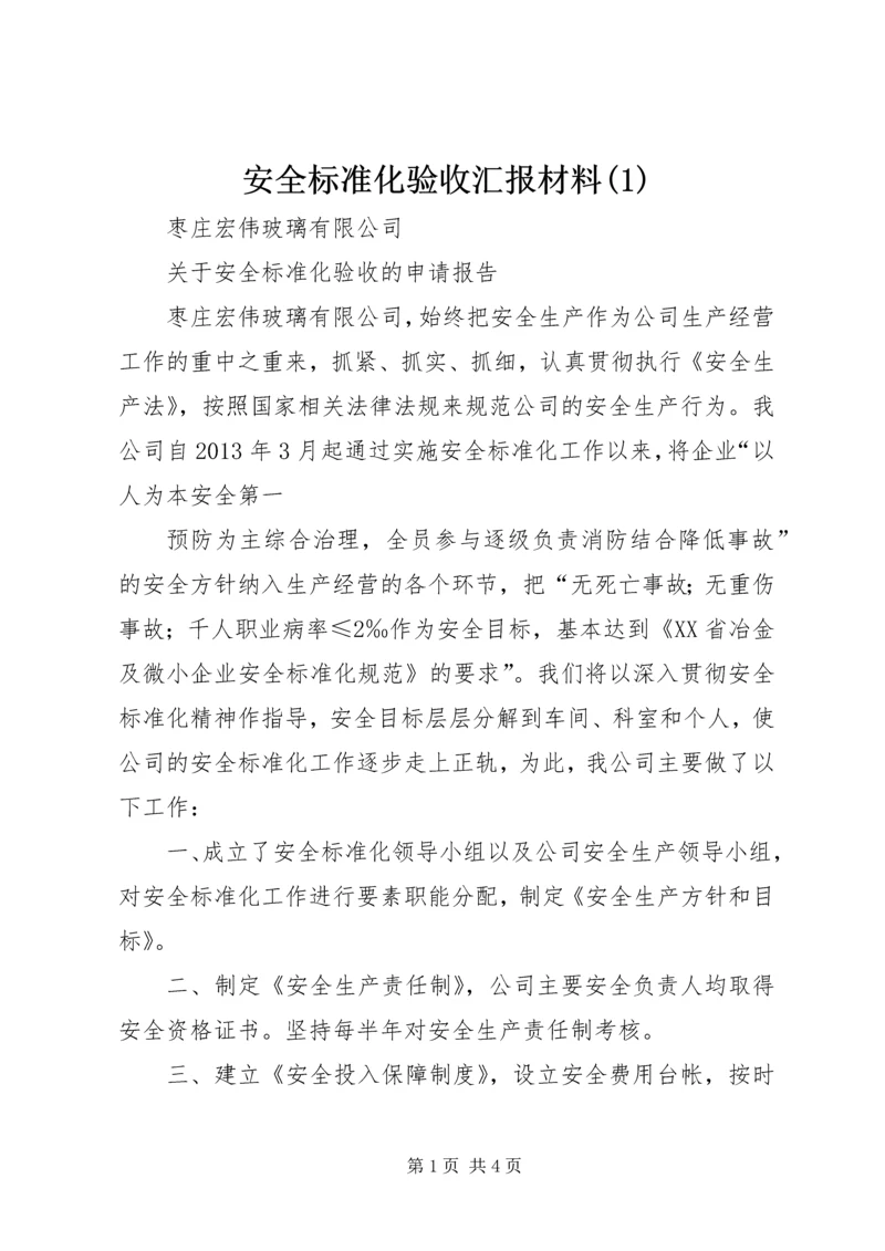 安全标准化验收汇报材料(1).docx