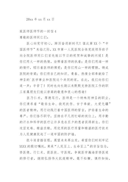 致医师医师节的一封信.docx