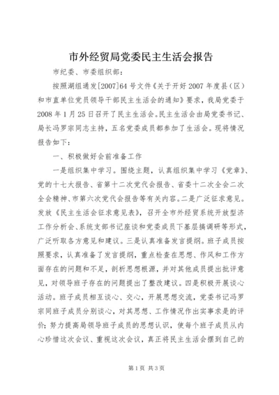 市外经贸局党委民主生活会报告 (2).docx