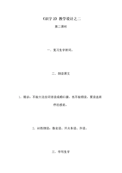 《识字2》教学设计之二