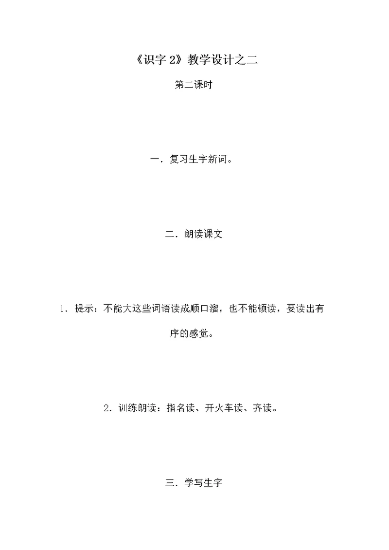 《识字2》教学设计之二