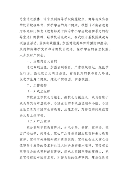 2023中小学防校园欺凌实施方案【精选7篇】.docx