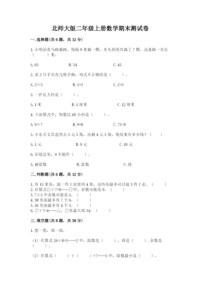 北师大版二年级上册数学期末测试卷（a卷）.docx