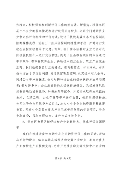 企业信用担保公司工作总结{经验材料}.docx