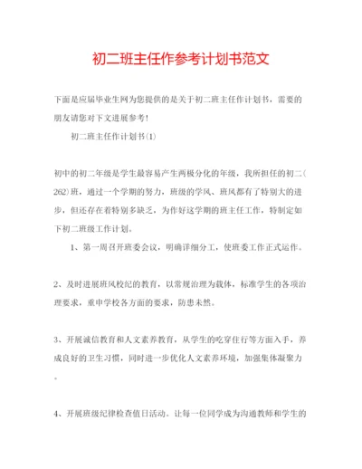 精编初二班主任作参考计划书范文.docx