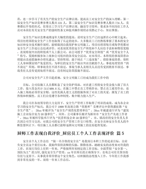 厨师工作表现自我评价厨房员工个人工作表现评价