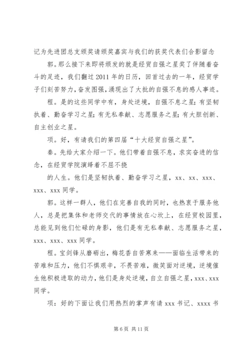 五四表彰大会主持稿.docx