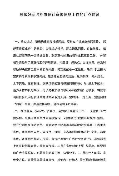 对做好新时期农信社宣传信息工作的几点建议