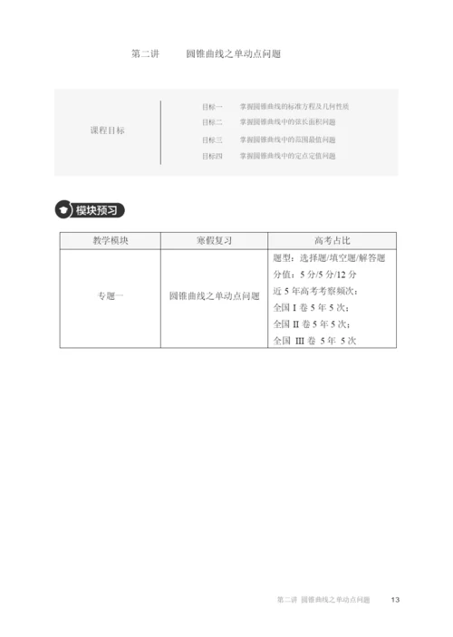 20212021高二全国下寒假第02讲圆锥曲线之单动点问题知识复习.docx
