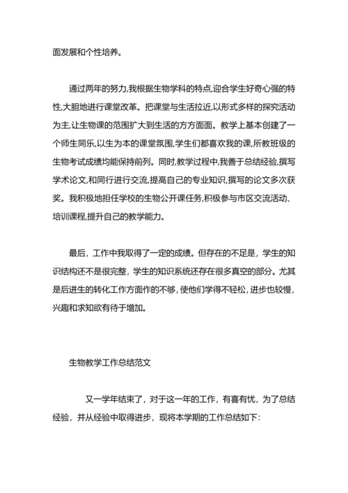 有关生物教学工作总结.docx