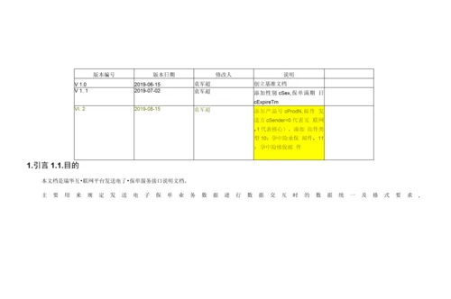 发送电子保单服务接口规范说明.docx