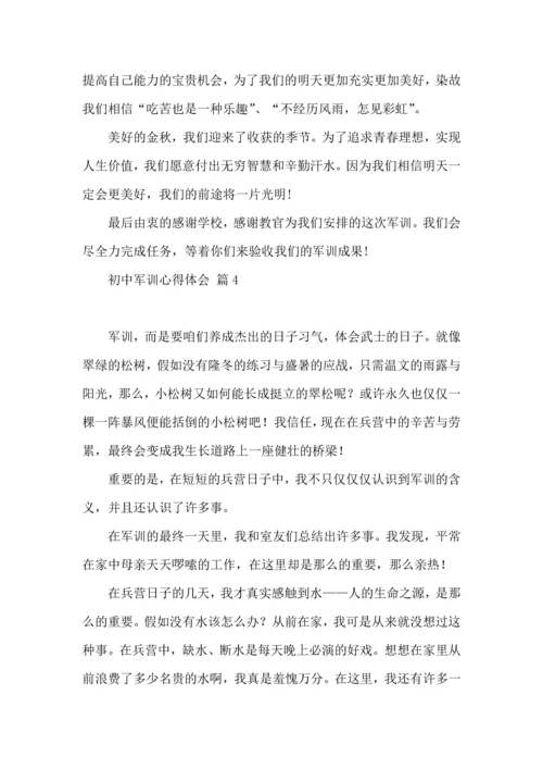 初中军训心得体会汇编十篇（一）.docx