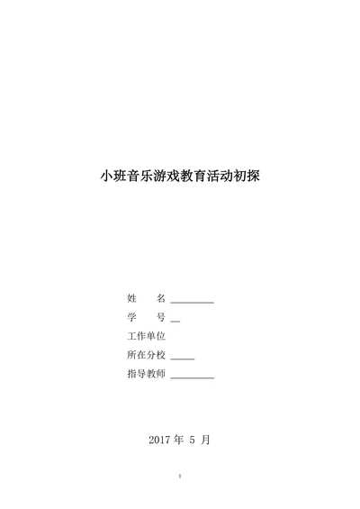 小班音乐游戏教育活动初探