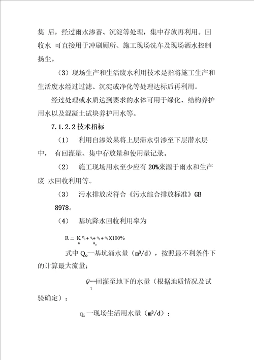 封闭降水及水收集综合利用技术