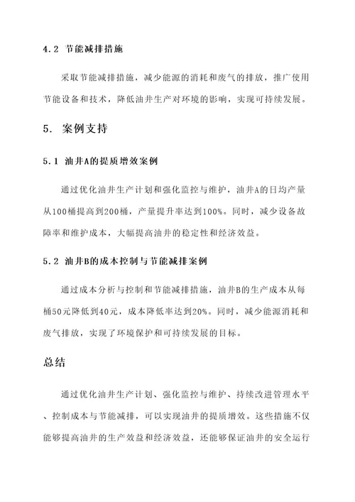 油井管理提质增效计划方案