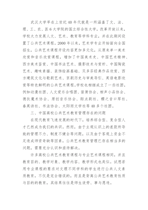 论中国高校公共艺术教育管理途径论文.docx