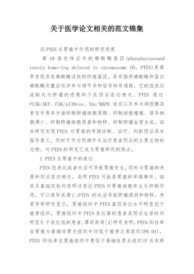 关于医学论文相关的范文锦集.docx