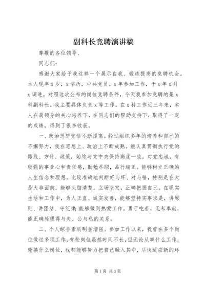 副科长竞聘演讲稿 (9).docx