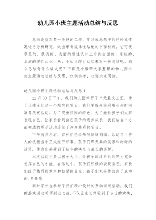 幼儿园小班主题活动总结与反思.docx