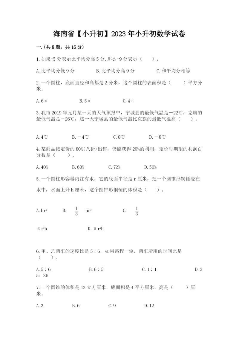 海南省【小升初】2023年小升初数学试卷【预热题】.docx