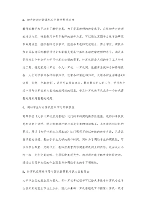 关于大学计算机应用教学方法的探讨.docx