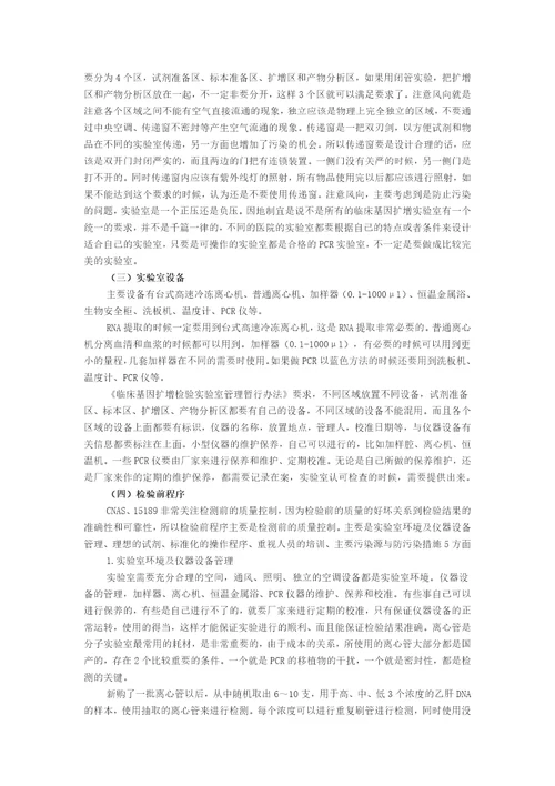 IOS15189认可过程中临床分子生物学实验室管理体会