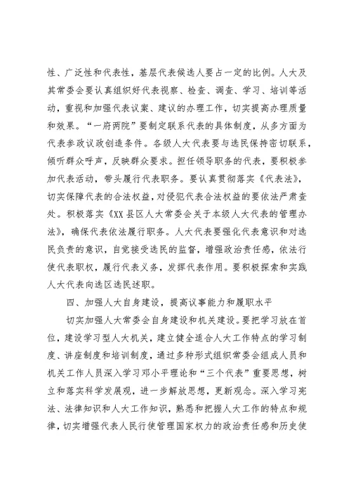 人大党组加强和改进人大工作的若干意见