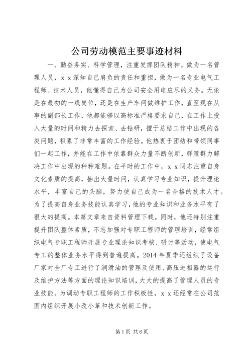 公司劳动模范主要事迹材料 (2).docx