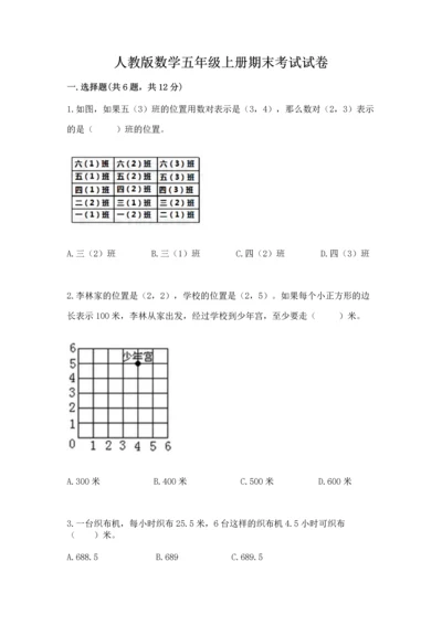 人教版数学五年级上册期末考试试卷（培优a卷）.docx