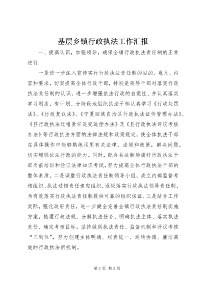 基层乡镇行政执法工作汇报.docx