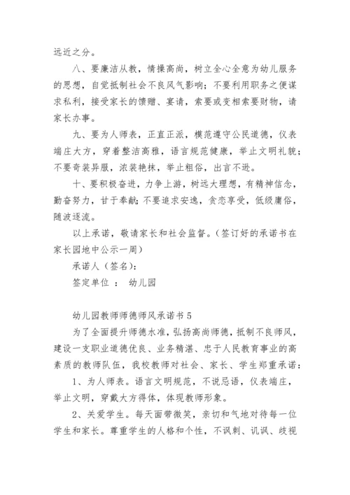 幼儿园教师师德师风承诺书.docx