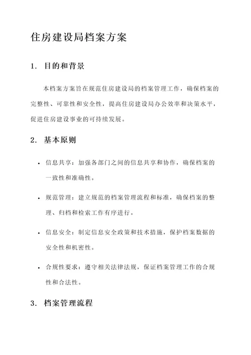 住房建设局档案方案