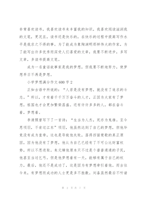 小学梦想满分作文600字5篇.docx